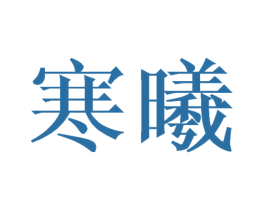 寒曦 第21类厨房洁具商标图样