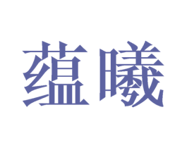 蕴曦 第21类厨房洁具商标图样