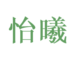 怡曦 第21类厨房洁具商标图样