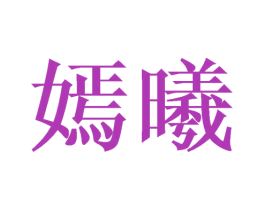 嫣曦 第21类厨房洁具商标图样