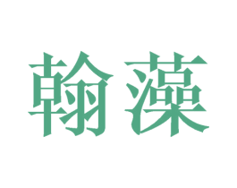 翰藻 第21类厨房洁具商标图样