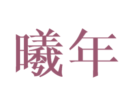 曦年 第21类厨房洁具商标图样