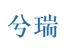 兮瑞 第21类厨房洁具商标图样