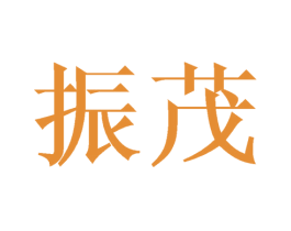 振茂 第21类厨房洁具商标图样