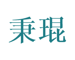 秉琨 第21类厨房洁具商标图样