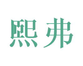 煕弗 第21类厨房洁具商标图样