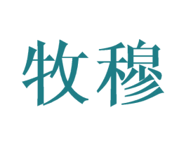 牧穆 第21类厨房洁具商标图样
