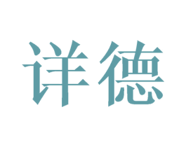 详德 第21类厨房洁具商标图样