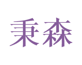秉森 第21类厨房洁具商标图样