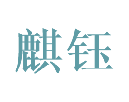 麒钰 第21类厨房洁具商标图样