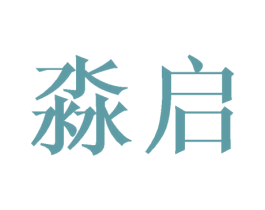 淼启 第21类厨房洁具商标图样