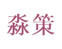 淼策 第21类厨房洁具商标图样