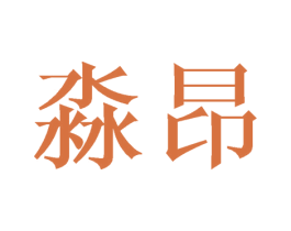 淼昂 第21类厨房洁具商标图样