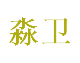 淼卫 第21类厨房洁具商标图样