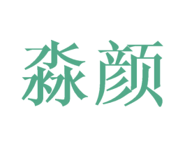 淼颜 第21类厨房洁具商标图样