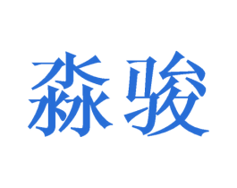 淼骏 第21类厨房洁具商标图样