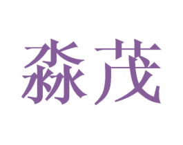 淼茂 第21类厨房洁具商标图样