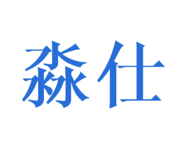 淼仕 第21类厨房洁具商标图样