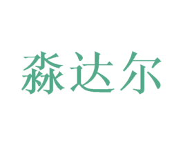 淼达尔 第21类厨房洁具商标图样