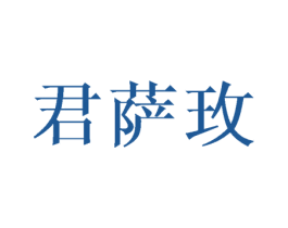 君萨玫 第21类厨房洁具商标图样
