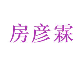 房彦霖 第21类厨房洁具商标图样
