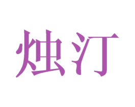 烛汀 第21类厨房洁具商标图样