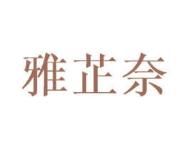 雅芷奈 第21类厨房洁具商标图样