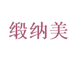 缎纳美 第21类厨房洁具商标图样
