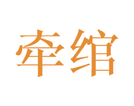 牵绾 第20类家具商标图样