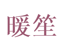暖笙 第20类家具商标图样