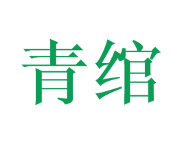 青绾 第20类家具商标图样