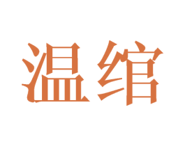 温绾 第20类家具商标图样