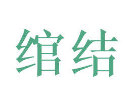 绾结 第20类家具商标图样