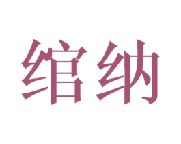 绾纳 第20类家具商标图样
