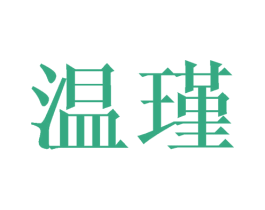 温瑾 第20类家具商标图样