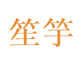 笙竽 第20类家具商标图样