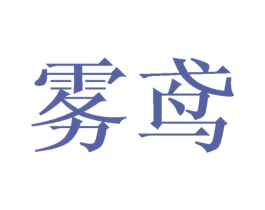 雾鸢 第20类家具商标图样
