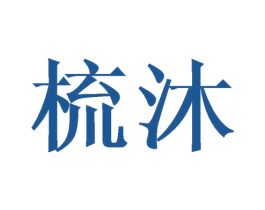 梳沐 第20类家具商标图样