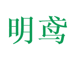 明鸢 第20类家具商标图样