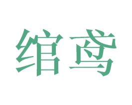 绾鸢 第20类家具商标图样