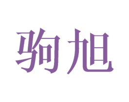 驹旭 第20类家具商标图样