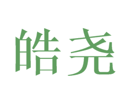 皓尧 第20类家具商标图样