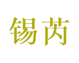 锡芮 第20类家具商标图样