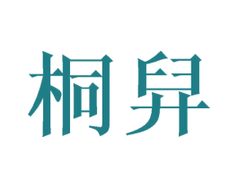 桐舁 第20类家具商标图样