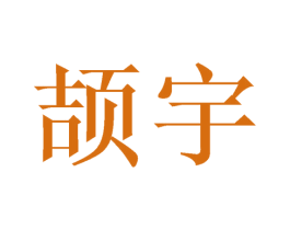 颉宇 第20类家具商标图样