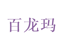 百龙玛 第20类家具商标图样