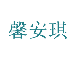 馨安琪 第20类家具商标图样
