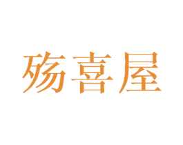 殇喜屋 第20类家具商标图样
