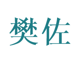 樊佐 第20类家具商标图样