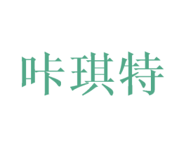 咔琪特 第20类家具商标图样